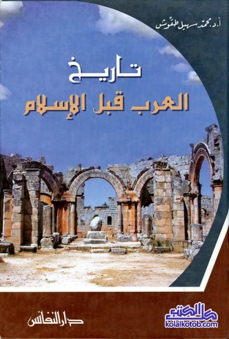 تاريخ العرب قبل الإسلام